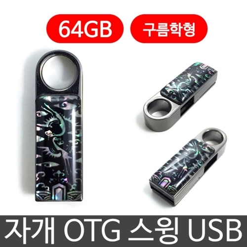 한국의현 자개 OTG 스윙 USB 외장하드 64G 구름학
