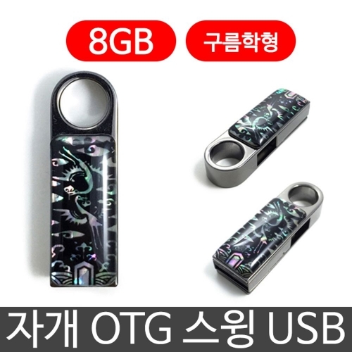 한국의현 자개 OTG 스윙 USB 외장하드 8G 구름학