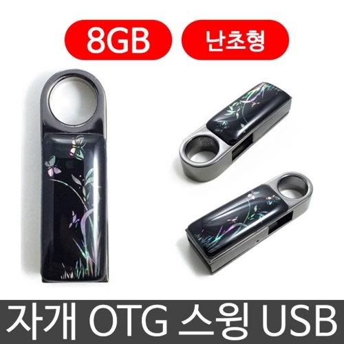 한국의현 자개 OTG 스윙 USB 외장하드 8G 8기가 난초