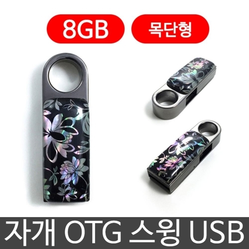 한국의현 자개 OTG 스윙 USB 외장하드 8G 8기가 목단