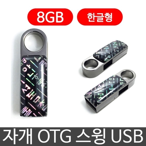 한국의현 자개 OTG 스윙 USB 외장하드 8G 8기가 한글