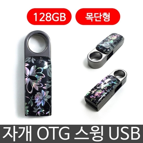한국의현 자개 OTG 스윙 USB 외장하드 128G 목단