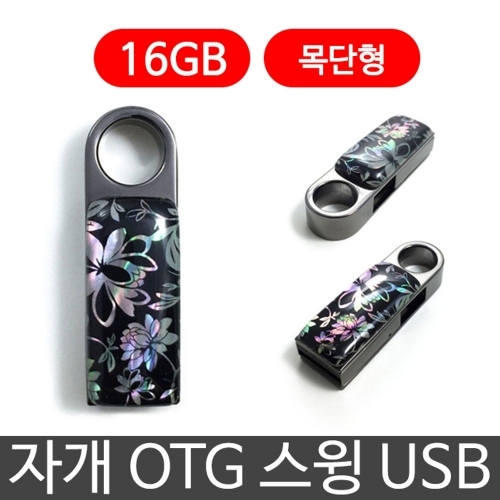 한국의현 자개 OTG 스윙 USB 외장하드 16G 목단