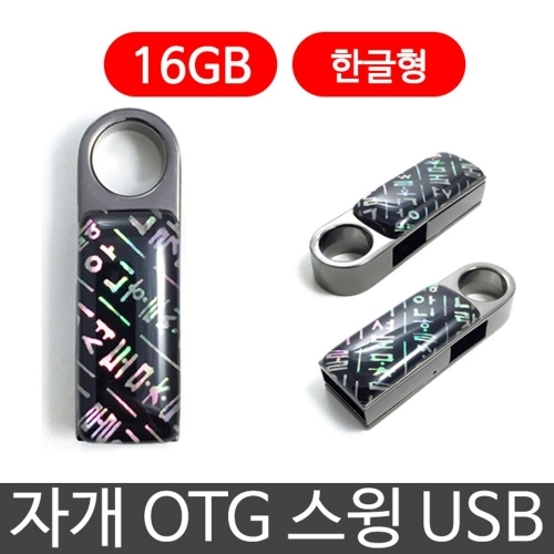 한국의현 자개 OTG 스윙 USB 외장하드 16G 한글