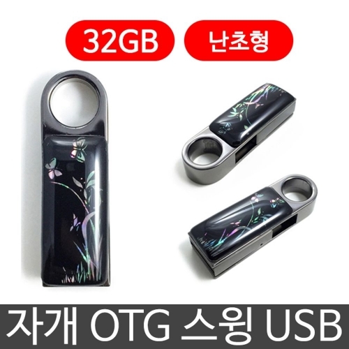 한국의현 자개 OTG 스윙 USB 외장하드 32G 난초