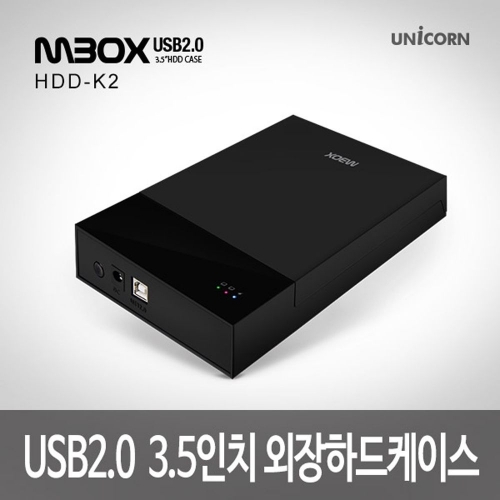 유니콘 HDD-K2 3.5 외장하드케이스/USB2.0