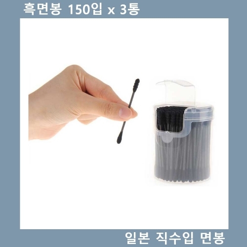 흑면봉 일본 직수입 2중구조 위생면봉 150입 x 3통