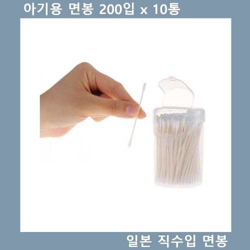 아기용 면봉 일본 직수입 위생 면봉 200입 x 10통