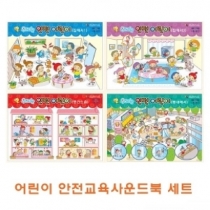 어린이 안전교육사운드북세트 기관용