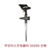무모터 스프링쿨러(DS200)