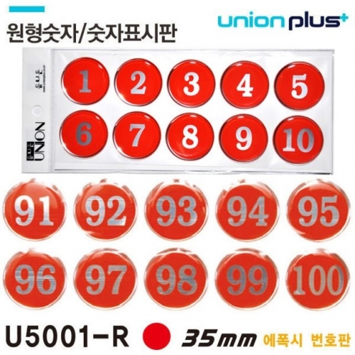 유니온 에폭시 숫자판 - 원형 (적색) (35mm) (U-5001R) (1부터 340까지 숫자 중 10단위) (택1)