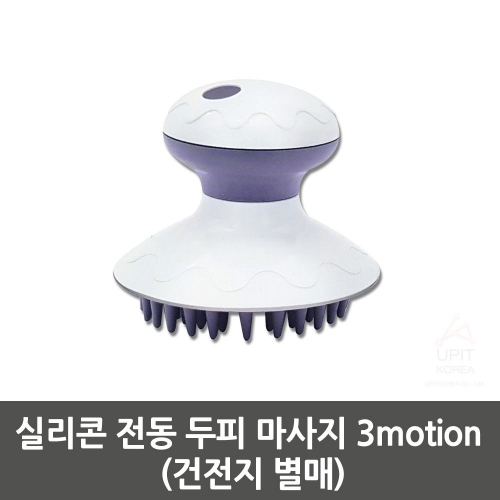 실리콘 전동 두피 마사지 3motion (건전지 별매)