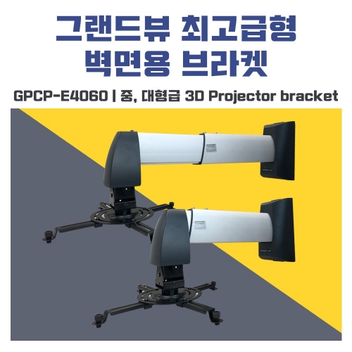 그랜드뷰 고급형 프로젝터 브라켓 GPCP-E4060