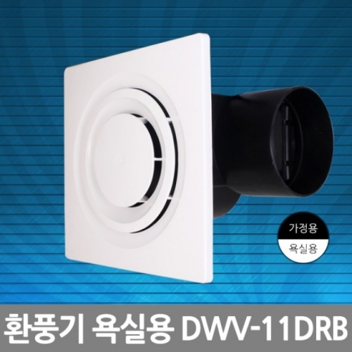 환풍기/욕실용(DWV-11DRB)/덕트용