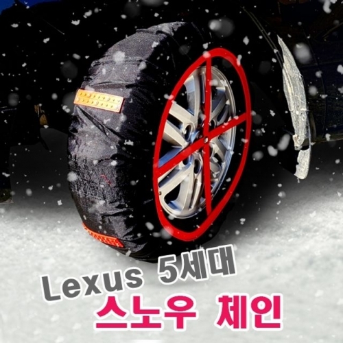 Lexus 5세대 스노우체인
