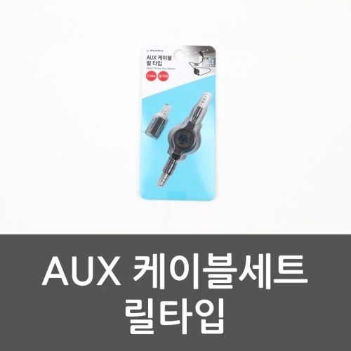 AUX 케이블세트 릴타입 카오디오 릴케이블 릴형케이블