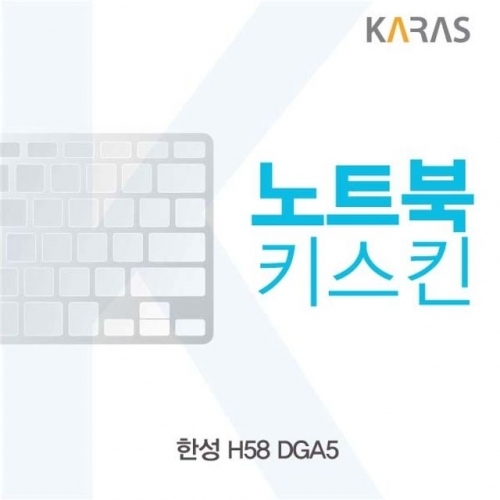 한성 H58 DGA5용 노트북키스킨 키커버