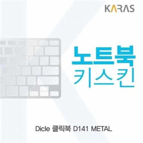 Dicle 클릭북 D141 METAL용 노트북키스킨 키커버