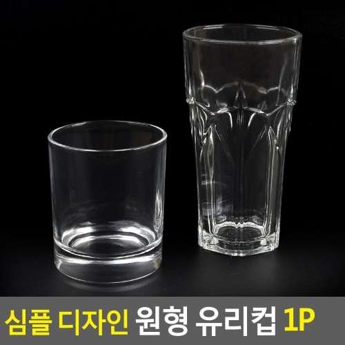 심플 디자인 원형 유리컵 1P