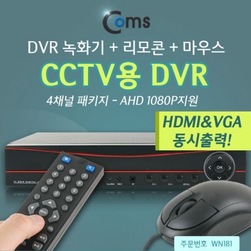 Coms CCTV용 DVR 4채널 1080P 녹화기＋리모콘＋마우스
