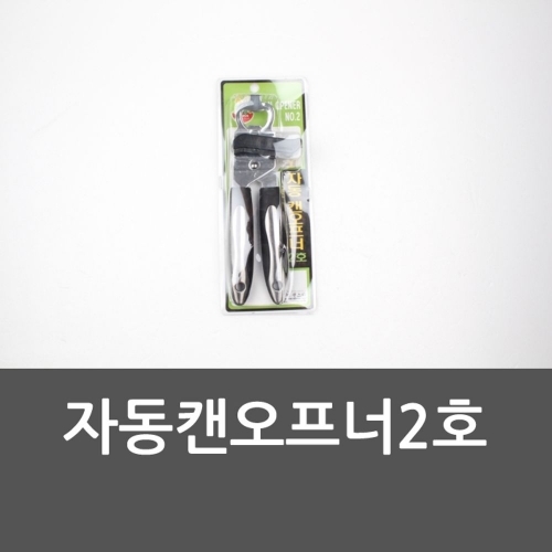 자동캔오프너2호 조리용품 통조림따개 캔오프너 자동