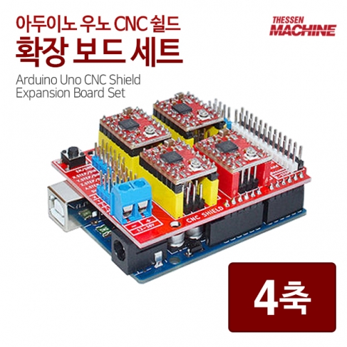 더쎈머신 아두이노 우노 CNC 쉴드 확장 보드 세트 더쎈머신 CNC 조각기 라우터 4축 3축