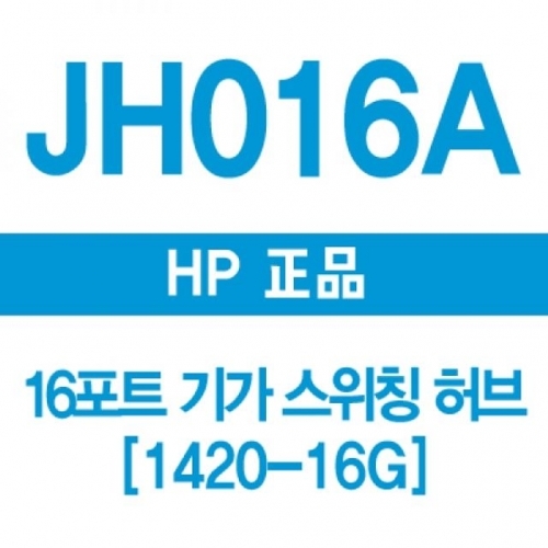 HP 016A 16포트 기가 스위칭허브 1420-16G