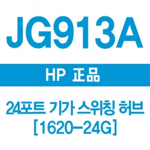 HP G913A 24포트 기가 스위칭허브 1620-24G