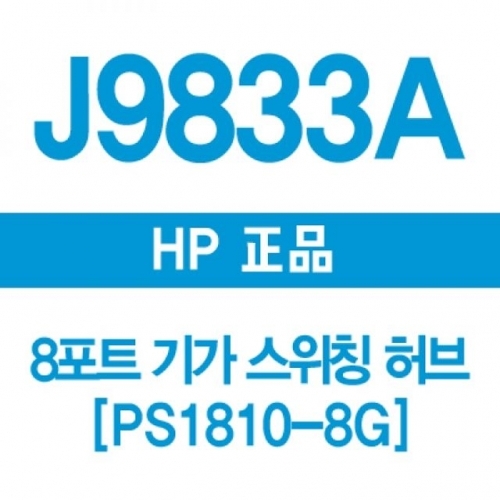 HP 9833A 8포트 기가 스위칭허브 PS1810-8G