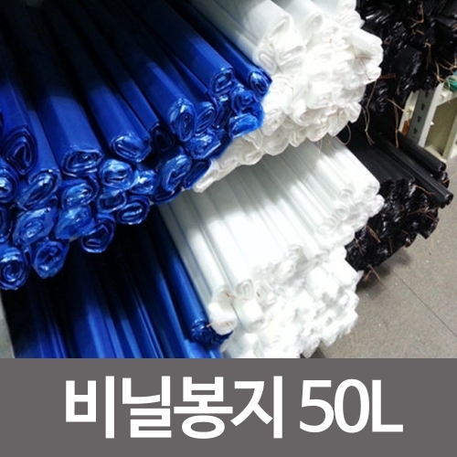 비닐봉지50L(63x82)50매 분리 쓰레기봉투 재활용봉투