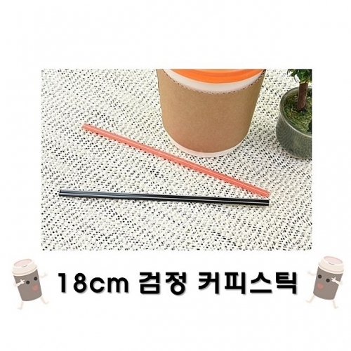 18cm 검정 벌크 커피스틱 1봉(1000개입)