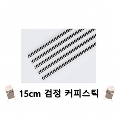 15cm 검정 벌크 커피스틱 1봉(1000개입)
