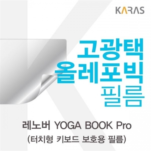 레노버 YOGA BOOK Pro(키보드)용 고광택필름