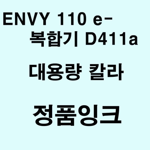 Envy 110 e-복합기 D411a용 대용량 정품잉크-칼라