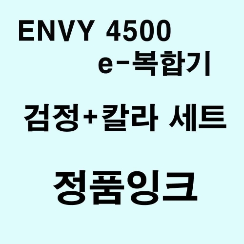 ENVY 4500 e-복합기용 정품잉크 검정.칼라세트