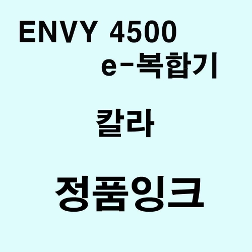 ENVY 4500 e-복합기용 정품잉크 칼라