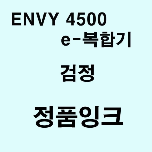 ENVY 4500 e-복합기용 정품잉크 검정