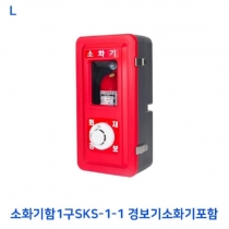 소화기함1구SKS-1-1 경보기소화기포함
