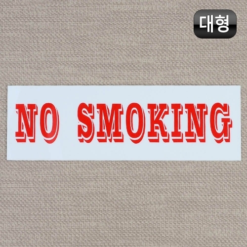 NO SMOKING 아크릴 문자표지판 대형 표찰 디자인문패