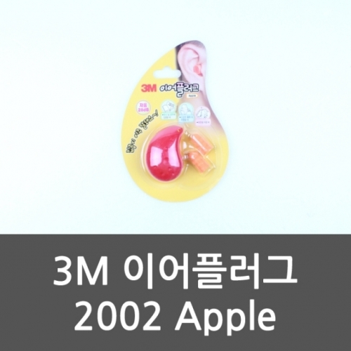 3M 이어플러그 2002 Apple 귀마개 귀보호 소음보호