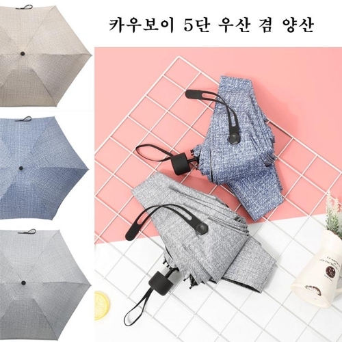 카우보이 5단 우산 겸 양산